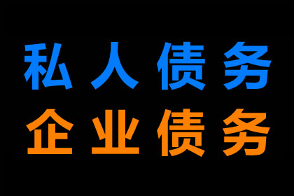 倪先生借款追回，收债团队信誉好